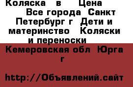 Коляска 2 в1  › Цена ­ 7 000 - Все города, Санкт-Петербург г. Дети и материнство » Коляски и переноски   . Кемеровская обл.,Юрга г.